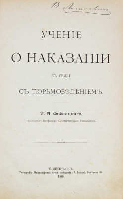 Фойницкий И.Я. Учение о наказании в связи с тюрьмоведением. СПб.: Тип. Министерства путей сообщения (А. Бенке), 1889.